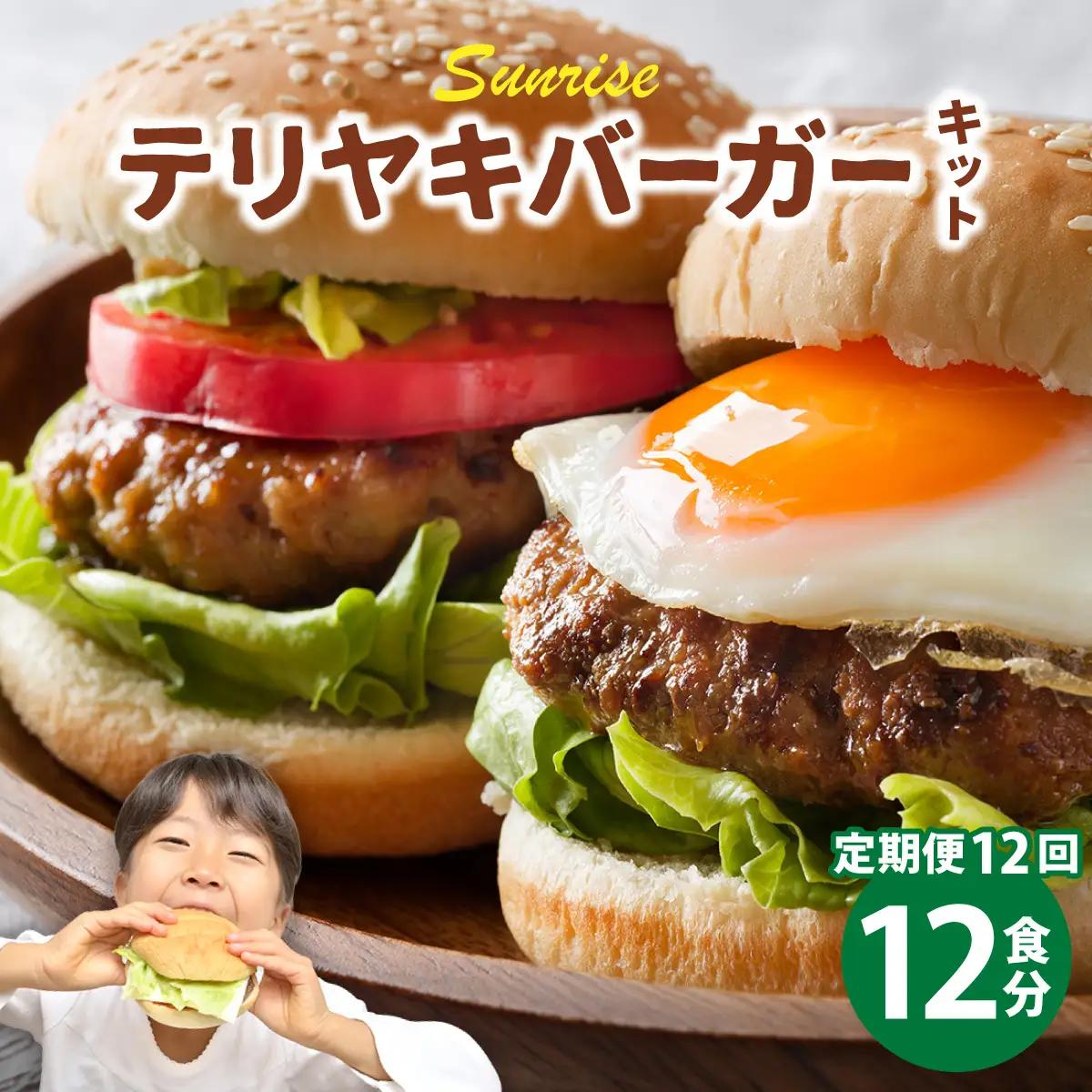 ＜定期便・全12回＞テリヤキバーガーキット（12食分） | ハンバーガー パティ 手作り 料理 体験