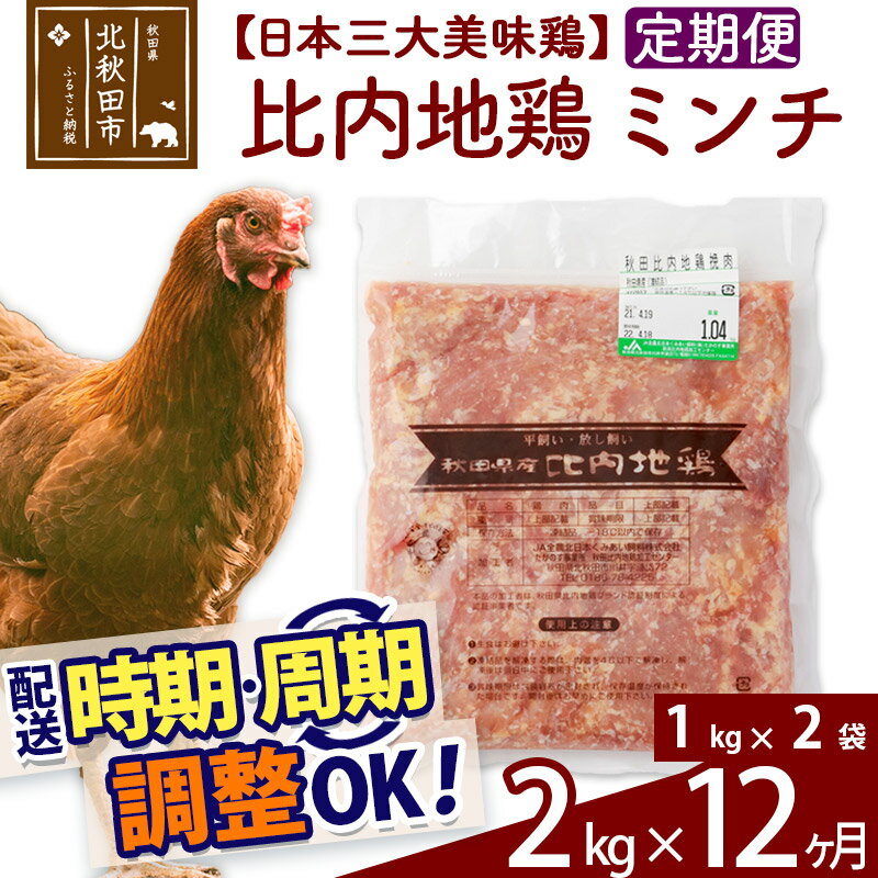 【ふるさと納税】 《定期便12ヶ月》 比内地鶏 ミンチ 2kg（1kg×2袋）×12回 計24kg 時期選べる お届け周期調整可能 12か月 12ヵ月 12カ月 12ケ月 24キロ 国産 冷凍 鶏肉 鳥肉 とり肉 ひき肉 挽肉