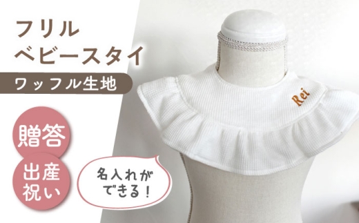 【名入れ可能！】ワッフル素材 フリル ベビースタイ【coco plus an factory】オフ白×ブロンズ [OCR080-1]