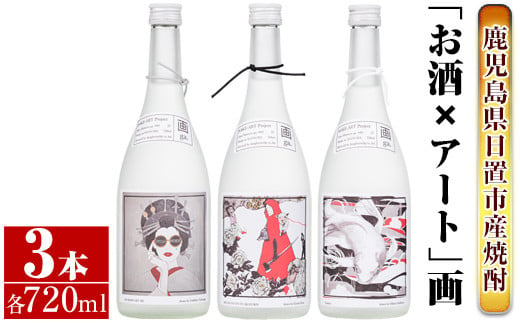 
No.655 ＜本格芋焼酎＞南国酒造・「お酒×アート」画セット(各720ml・計3本) 鹿児島 九州 酒 芋 焼酎 いも焼酎 地酒 薩摩芋 さつま芋 アルコール 飲み比べ セット
