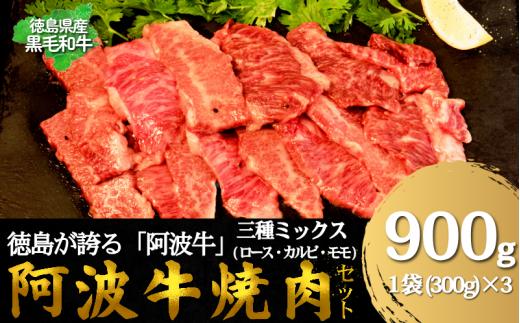 牛肉 阿波牛 焼肉用ミックス（ロース・カルビ・モモ）たれ漬け 900g（300g×3） 国産 肉 カルビ 味付け 柔らか 霜降り ご飯 米 焼肉 BBQ 冷凍 モモ ロース 小松島市