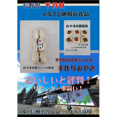 ふるさと納税 平谷村 平谷村おばあちゃんの手作りおやき 平谷村産 おやき6個セット