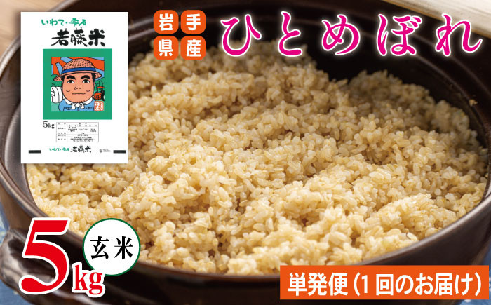 
                  【 2026年 10月下旬より発送】 岩手県産 新米 ひとめぼれ 玄米 5kg 【わかふじ農産】 米 お米 こめ コメ ライス ご飯 ごはん ふっくら つやつや おいしい 美味しい 贈り物 単一原料米 国産 特産品 仕送り お取り寄せ 産地直送 農家直送 数量限定 人気 おすすめ スーパーフード 5キロ ５ｋｇ
                