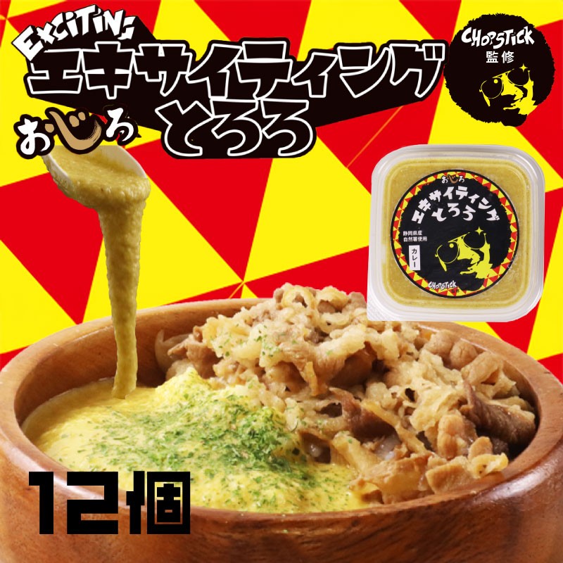 
            とろろ 味付き カレー味 100 g × 12 パック エキサイティング とろろ汁 カレー 牛丼 山芋 ヤマイモ 山いも じねんじょ 滋養強壮 お取り寄せ ギフト グルメ 贈答 人気 静岡県 牧之原市 尾白弁当
          