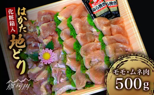 【化粧箱入】はかた地どり モモ・ムネ肉 合計500g 塩胡椒付焼き鳥 焼き肉 すき焼き用＜株式会社マル五＞那珂川市 [GDW029]