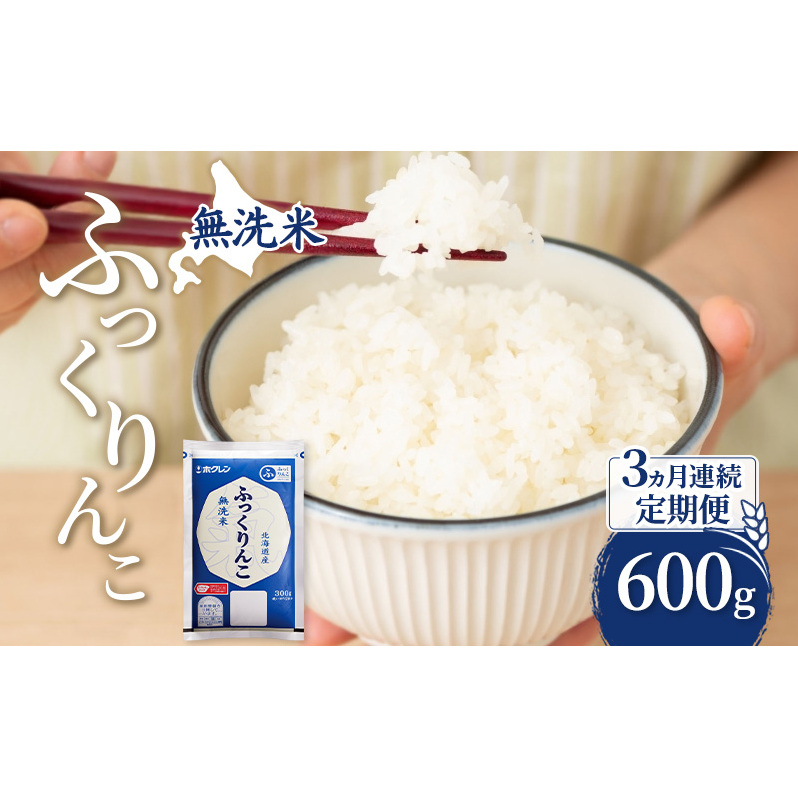 3ヵ月 定期便 無洗米 北海道 ふっくりんこ 600g (ホクレン米) 獲得 白米 お取り寄せ ごはん 道産米 ブランド米 600グラム お米 ご飯 米 北海道米 送料無料 北海道 芦別市