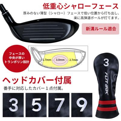 ふるさと納税 東大阪市 [9W/S][標準シャフト][左利き男性用]FLIT-BOX7 フェアウェイウッド 1本 |  | 02