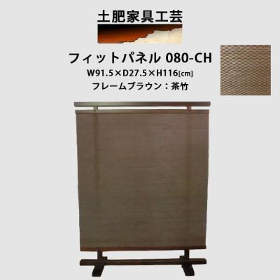 ふるさと納税 富田林市 衝立 080-CH 茶竹 パーティション