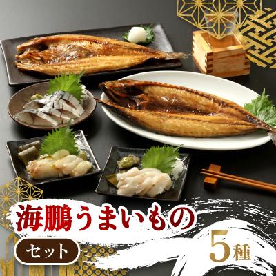 ふるさと納税 北見市 【北海道北見市加工】海鵬うまいものセット