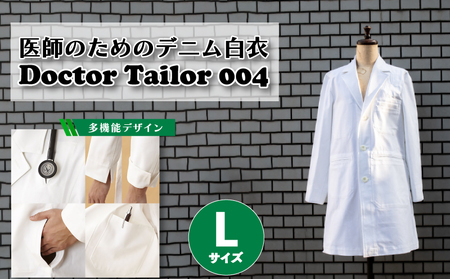 医師のためのデニム白衣「ドクターテーラー004」 Lサイズ ( メンズ 男性用 服 ジャケット アウター 綿100％ 医療 制服 ファション 洋服 下関 山口 ) HM001-L