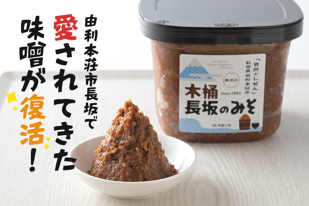 味噌 長坂のみそ 2kg（1kg×2個）保存料・酒精等無添加 男鹿工房 [味噌 みそ ミソ 調味料 無添加 発酵 食品 国産 味噌汁 秋田 男鹿工房]