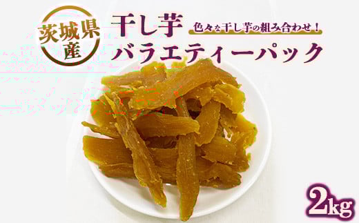 
            干し芋バラエティーパック2kg　※離島への配送不可　※2024年11月下旬～2025年9月下旬頃に順次発送予定
          