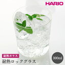 【ふるさと納税】＼レビューキャンペーン／HARIO 耐熱ロックグラス［RG-300］ ※離島への配送不可｜ハリオ おしゃれ 耐熱 ガラス 食器 器 グラス コップ カップ マグカップ 湯呑み 保存容器 キッチン 日用品 キッチン用品 スタイリッシュ 電子レンジ可 オーブン可 _EB85