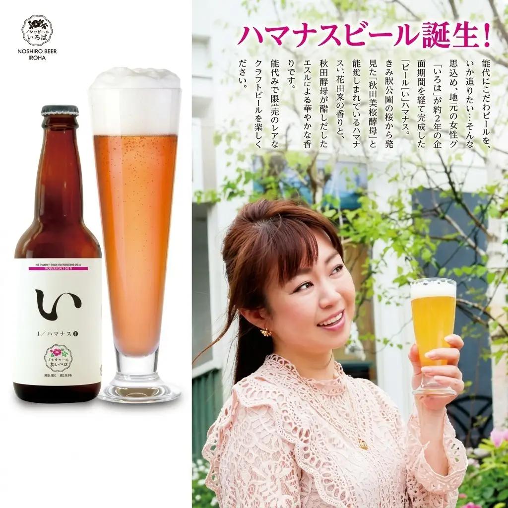 《定期便2ヵ月》「能代いろは」クラフトビール 4本セット お酒 地ビール 飲み比べ ビールセット ハマナス ハックル ベリー ねぎ ポーポー