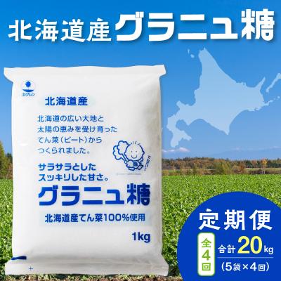 ふるさと納税 清水町 【隔月4回定期便】北海道産てん菜100%使用!ホクレンのグラニュ糖1kg×5袋