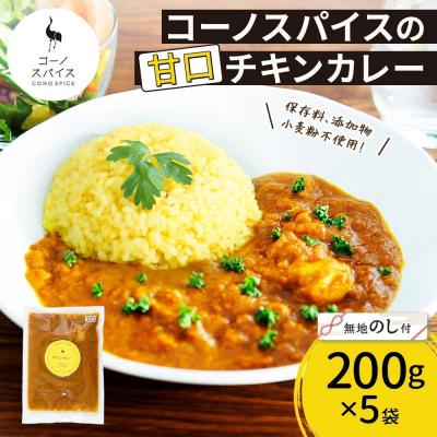 ふるさと納税 名古屋市 《無地熨斗》 コーノスパイス チキンカレー 甘口 200g×5パック