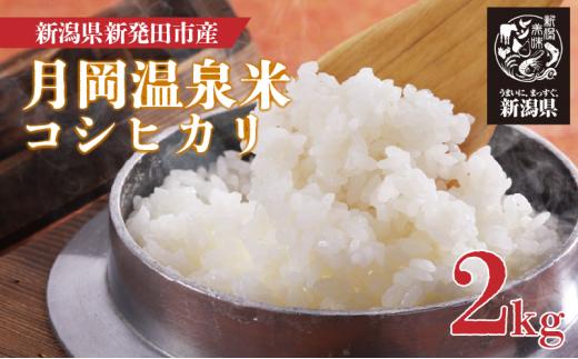 令和6年産 月岡温泉米 コシヒカリ 2kg  新潟県産 こしひかり 新潟のコシヒカリ お米 こめ ご飯 ごはん 新潟 新潟県 米 新発田のコシヒカリ 新発田市 新潟産 白米 精米 月岡 温泉 watasho012