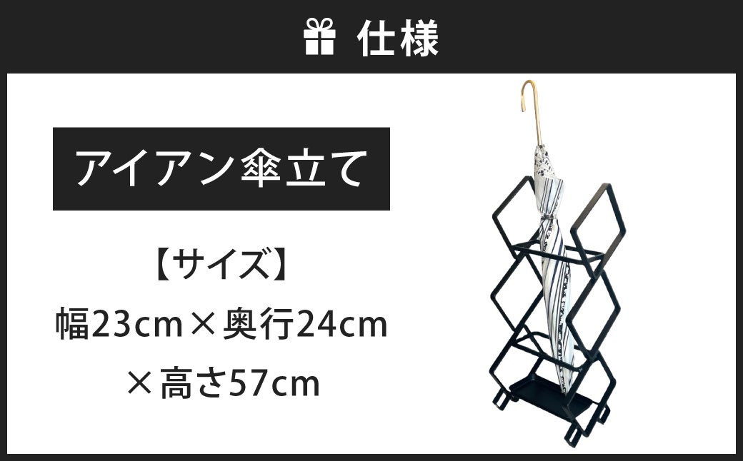 置くだけで美しい。 アイアン傘立て 艶消しブラック