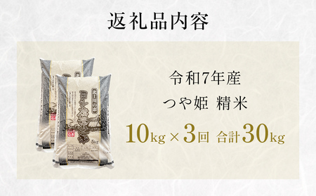 【定期便3回】令和7年産 つや姫 精米 30kg (10kg×3) こめ コメ お米 ご飯 白米 ツヤ姫 定期便 3回