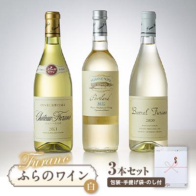 ふるさと納税 富良野市 【包装・手提げ袋・のし付】オススメ!ふらのワイン(白) 3本セット