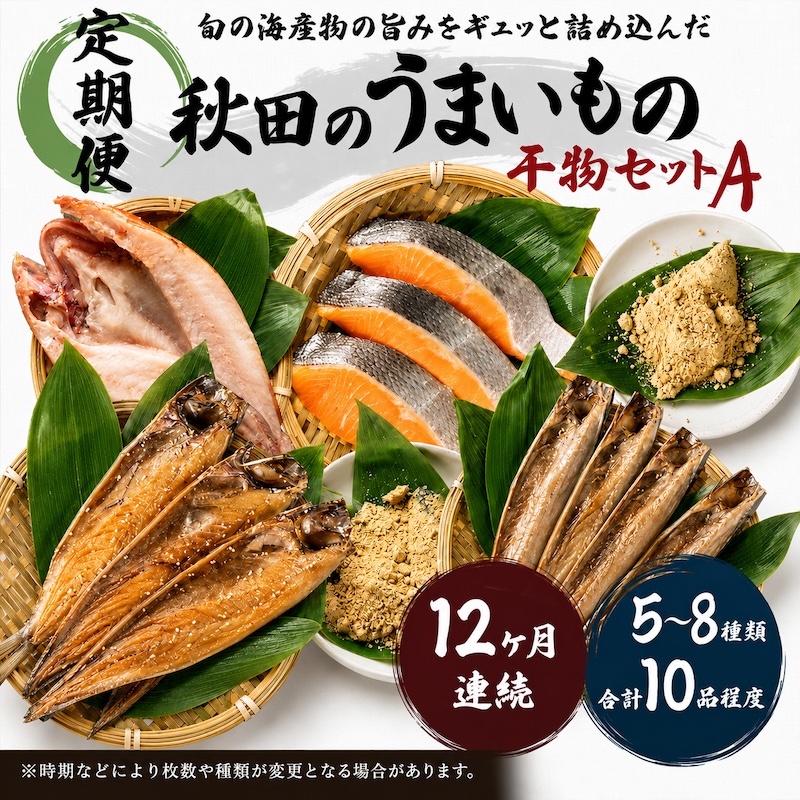《定期便》12ヶ月連続 干物セット 10品程度(5～8種)「秋田のうまいものセットA」