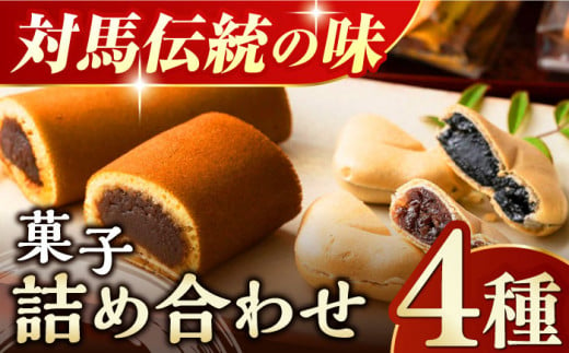 菓子 4種 詰め合わせ【渡辺菓子舗】《対馬市》 特産品 かすまき せんべい もなか 和菓子 島土産 スイーツ お土産 お菓子 [WBT001]