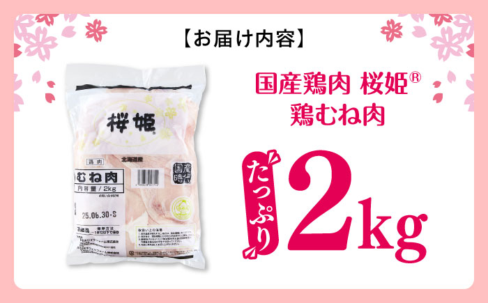 桜姫 鶏むね肉 2kg《厚真町》【東日本フード株式会社】 桜姫 国産鶏肉 鶏肉 鶏 とり肉 ムネ むね肉 鶏むね肉 冷凍 北海道 [AXBM001]