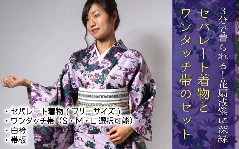 
            3分で着られる！花扇浅紫に深緑セパレート単衣着物・ワンタッチ帯のセット  [J-5101]
          