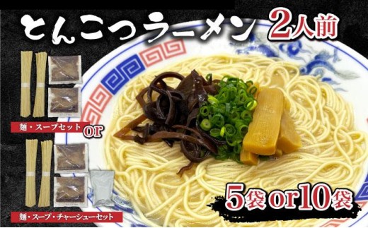
                  とんこつラーメン2人前×5～10袋 チャーシュー CF19 CF20 CF21 CF27
                