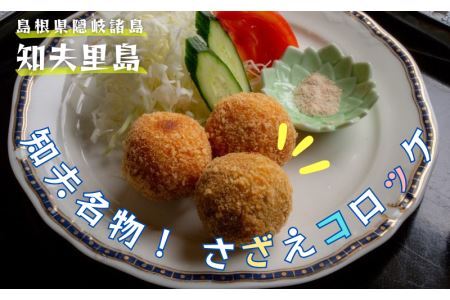 ちぶり島さざえコロッケ6個入り×3袋【さざえ サザエ コロッケ 人気 簡単 時短 小分け】