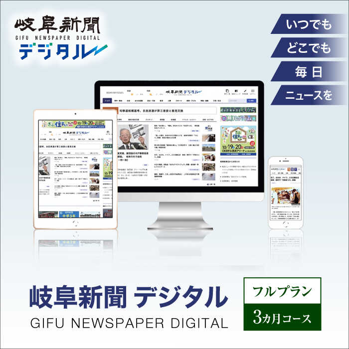 【ふるさと納税】岐阜新聞デジタル フルプラン3カ月コース ニュース ビジネス 地域 岐阜市 / 岐阜新聞社[ANFC002]