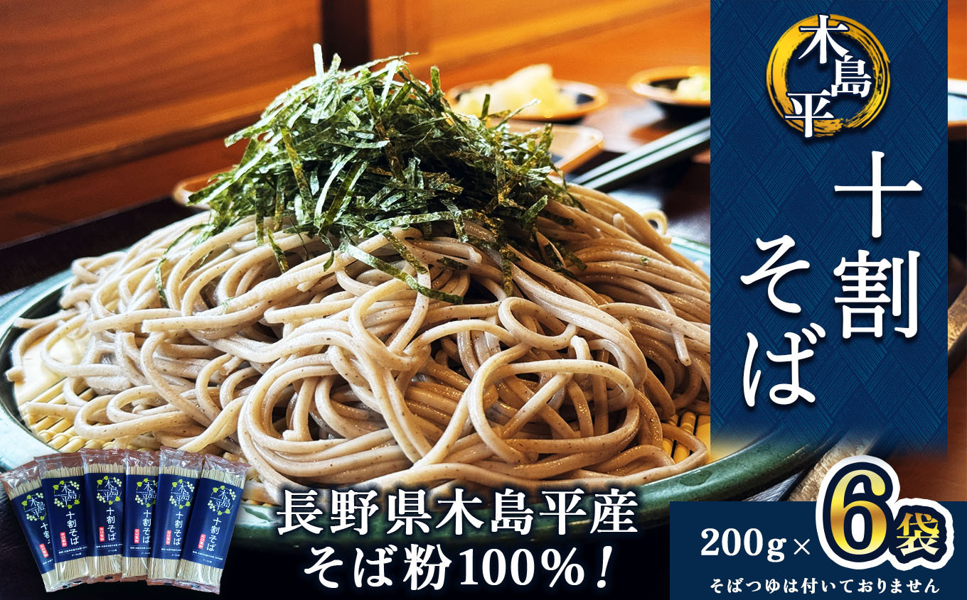 
                  木島平十割蕎麦（200ｇ×6袋） | そば 蕎麦 十割そば 十割 乾麺 木島平村 長野県 信州 北信州
                