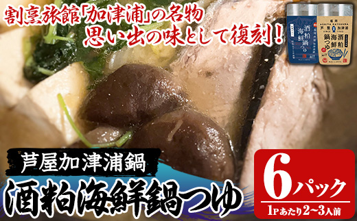 酒粕海鮮鍋つゆ(6パック) 鍋 なべ 鍋の素 鍋つゆ 寄せ鍋 寄せなべ 海鮮鍋 あら汁 ヘルシー 健康 復刻 名物 常温 常温保存 レトルト レトルトパウチ 【きみしゃん本舗】as30-032