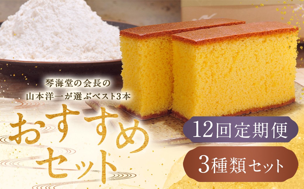 
【全12回定期便】長崎カステラ 琴海堂の会長の山本洋一が選ぶベスト3本 ／ カステラ かすてら 和三盆 ざらめ ザラメ 洋菓子 お菓子 おかし 菓子 琴海堂 長崎県 長崎市
