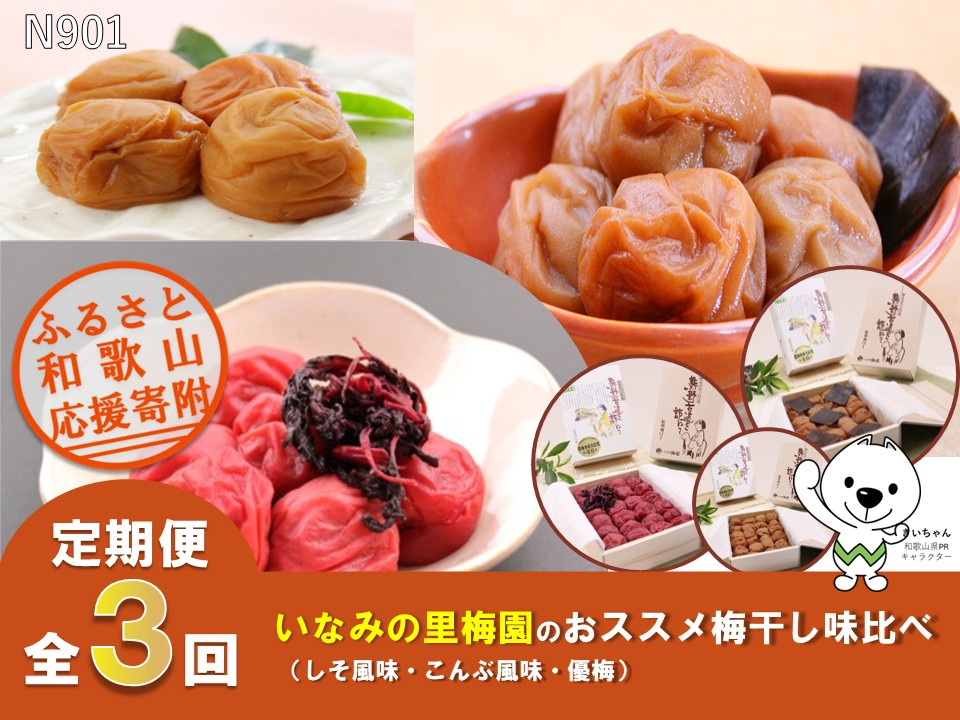 N901 【全3回定期便】いなみの里梅園のおススメ梅干し味比べ（しそ風味・こんぶ風味・優梅）
