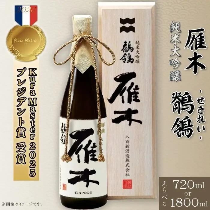 雁木　純米大吟醸　鶺鴒 720ml (せきれい)【八百新酒造(株)】