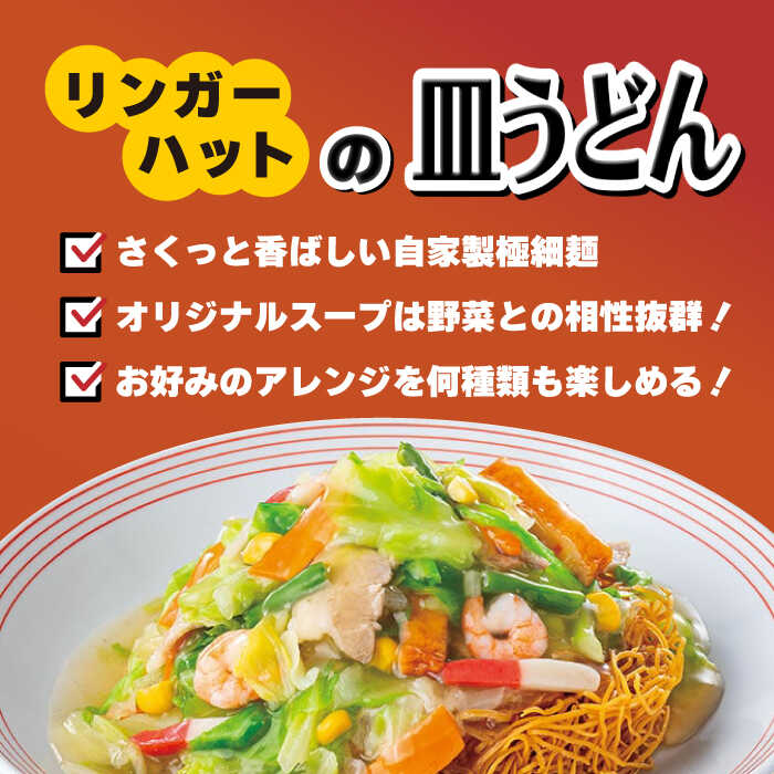【スピード発送！】リンガーハット ちゃんぽん・皿うどんセット（各2食）あの人気店の味をおうちで！| チャンポン 皿うどん ちゃんぽん麺 |吉野ヶ里町/リンガーフーズ[FBI001]