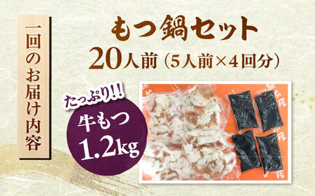 【全12回定期便】もつ鍋セット 5人前×4回分 合計20人 桂川町/株式会社チクゼンヤ [ADBZ056] もつなべ もつ 大容量 鍋セット定期便