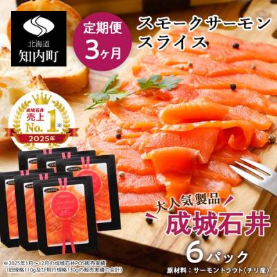 ふるさと納税 知内町 【定期便 3カ月】《成城石井》スモークサーモンスライス 130g×6