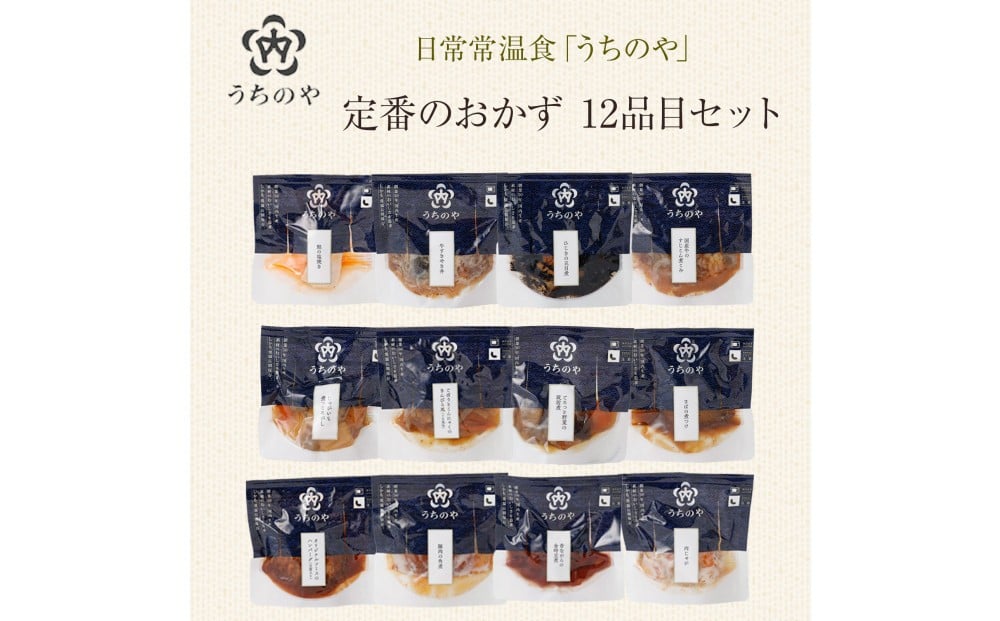 
                  日常常温食「うちのや」 定番の常温おかず 12品目セット
                