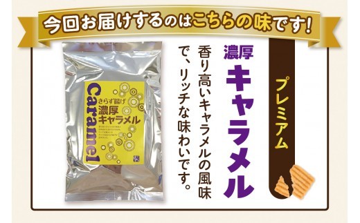 きらず揚げ（濃厚キャラメル）２０袋セット_01-540