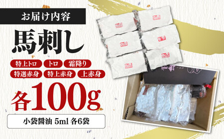 【数量限定】馬刺し スライス 6種セット　計600ｇ【有限会社 桜屋】[YBW110]