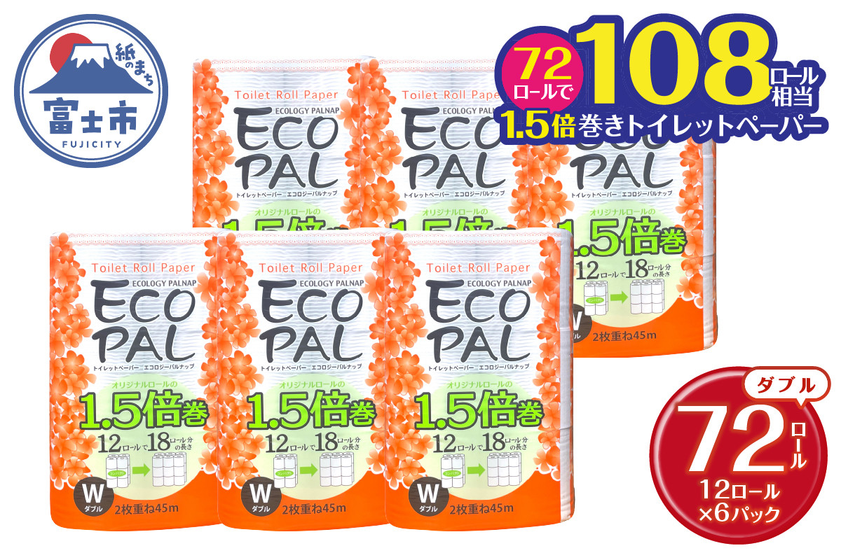 
                  108ロール相当 1.5倍巻き トイレットペーパー 「エコロジーパルナップ」 ダブル 72ロール (12R×6P) (1ロール 45m) 省スペース 再生紙100％ 無香料 無色 無地 長巻き 備蓄 日用品 消耗品 生活用品 富士市 [sf002-270]
                