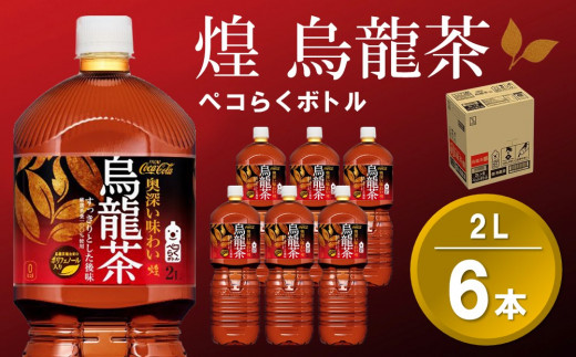 煌 烏龍茶 ペコらくボトル2LPET (6本)【烏龍茶 ウーロン茶 ウーロン 茶 ウーロン割 厳選茶葉 スッキリ 2L 2リットル 焼肉 ペットボトル ペット 備蓄 エコ つぶせる】K090065