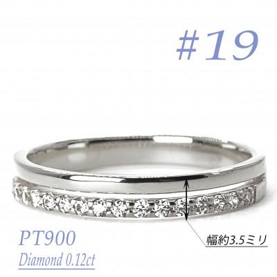 ふるさと納税 笛吹市 重ね付け風ダイヤモンドリング 0.12CT　R3971DI-P　#19