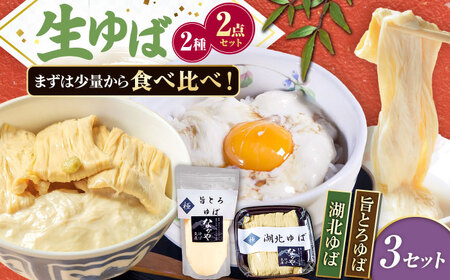 滋賀県産 湖北ゆば食べ比べ 3セット ※北海道・沖縄・離島への配送不可　滋賀県長浜市/なかや[AQBK017]