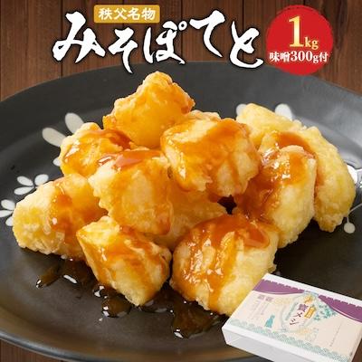 ふるさと納税 長瀞町 秩父名物「みそぽてと1kgセット」味噌300g付