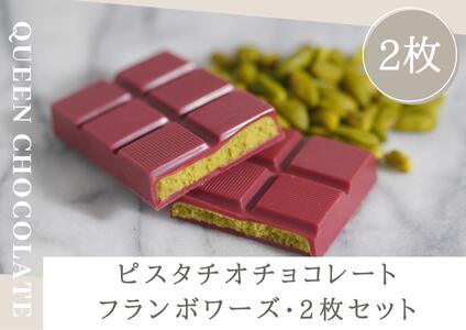 ピスタチオチョコレート JACK（フランボワーズ）2枚セット／Queen Chocolate ACG0007