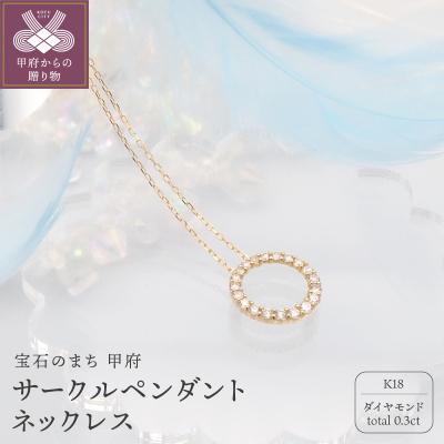 ふるさと納税 甲府市 K18　0.3ctダイヤモンド　サークルペンダントネックレス　FHH-019917