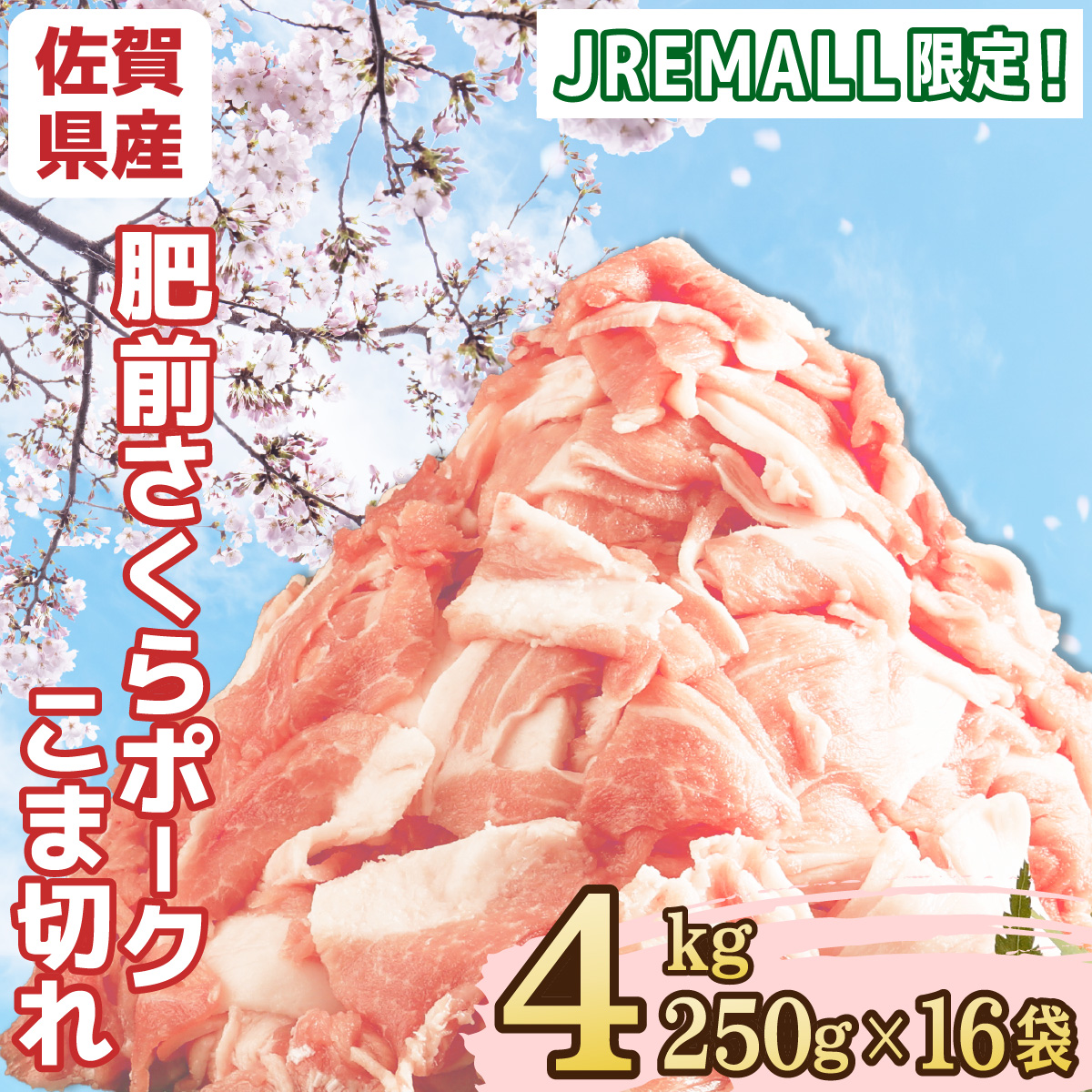 《JRE限定》肥前さくらポークこま切れ4kg（250g×16袋）【C-652-AS】